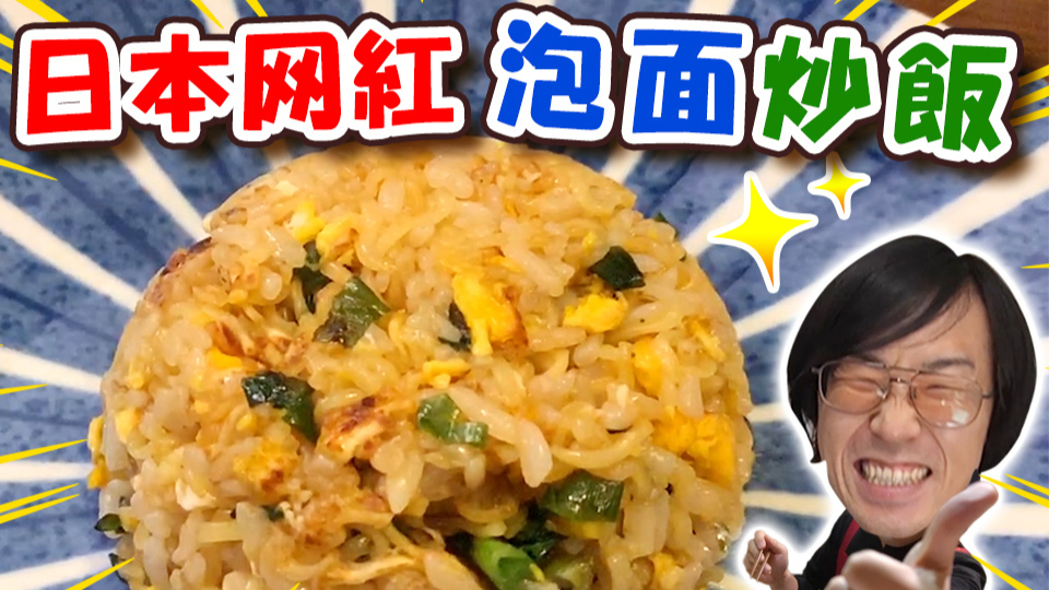 泡面炒饭这罪恶的结合!这个魔鬼让我停不下来